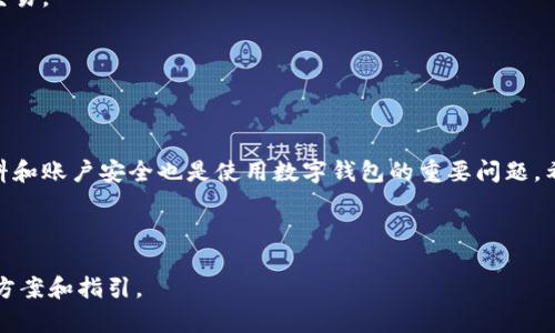   如何将Tokenim充值到Bitpie钱包：完整指南 / 

 guanjianci Tokenim, Bitpie, 加密钱包, 充值 /guanjianci 

### 内容主体大纲

1. **引言**
   - 什么是Tokenim和Bitpie
   - 充值的重要性

2. **Tokenim与Bitpie的基础知识**
   - Tokenim简介
     - 功能与特点
   - Bitpie钱包简介
     - 功能与特点

3. **充值前的准备工作**
   - 创建Bitpie账户
   - 了解Tokenim的充值方式
   - 检查汇率及交易费用

4. **如何将Tokenim充值到Bitpie**
   - 步骤一：登录Tokenim
     - 界面导航
   - 步骤二：选择充值方式
     - 转账与其他方法
   - 步骤三：输入充值信息
     - 钱包地址使用与确认
   - 步骤四：确认交易
     - 注意事项与审核

5. **常见问题解答**
   - 充值失败的原因
   - 充值时间的影响
   - 如何查询充值状态 

6. **安全提示与建议**
   - 保护账户安全的措施
   - 防止诈骗的常识

7. **总结**
   - 充值的便捷性
   - Tokenim和Bitpie的优势

---

## 1. 引言

在数字货币日益流行的今天，越来越多的人开始使用各类加密数字钱包来进行交易和存储资产。其中，Tokenim和Bitpie都是备受关注的平台。那么，如何将Tokenim充值到Bitpie钱包呢？在这篇文章中，我们将详细介绍这个过程，并为您提供相关的实用信息。

---

## 2. Tokenim与Bitpie的基础知识

### 2.1 Tokenim简介

Tokenim是一种新兴的数字货币，它凭借其独特的技术和市场策略逐渐赢得了用户的青睐。Tokenim的功能包括快速交易、低交易费以及强大的安全性。用户可以通过Tokenim轻松进行资产转移和兑换。

### 2.2 Bitpie钱包简介

Bitpie是一个多功能的数字货币钱包，为用户提供了安全、便捷的资产管理服务。Bitpie支持多种主流数字货币，用戶可以通过这个平台方便地进行充值、提现以及交易，系统也提供了多重安全防护措施，以保护用户的资产。

---

## 3. 充值前的准备工作

### 3.1 创建Bitpie账户

如果您还没有Bitpie账户，首先需要下载Bitpie应用程序并完成注册。注册非常简单，只需提供有效的邮箱和设置密码。完成注册后，您将获得一个新的数字钱包地址，这个地址将用于接收Tokenim的充值。

### 3.2 了解Tokenim的充值方式

Tokenim的充值方式主要有两种：直接转账与通过交易所充值。直接转账需要您输入Bitpie钱包地址，而在交易所充值时则需要完成额外的交易步骤。

### 3.3 检查汇率及交易费用

在进行充值之前，务必检查Tokenim目前的汇率以及相关的交易费用。这会影响您最终获得的资产数量，因此一定要保证您了解所有主体内容。

---

## 4. 如何将Tokenim充值到Bitpie

### 4.1 步骤一：登录Tokenim

首先，您需要登录您的Tokenim账户。在首页上，点击“充值”按钮，然后选择“Tokenim到Bitpie钱包”选项。

### 4.2 步骤二：选择充值方式

在此页面，您可以选择直接转账或者通过交易所充值。根据您的需要与熟悉程度进行选择。

### 4.3 步骤三：输入充值信息

若选择直接转账，您需要输入Bitpie的钱包地址。务必确保地址无误，因为转账错误可能导致资金丢失。

### 4.4 步骤四：确认交易

在您确认所有信息无误后，点击“确认交易”按钮。系统将显示充值所需的相关费用以及预计到账时间。请仔细阅读这些信息，并确保您确认交易是安全的。

---

## 5. 常见问题解答

### 5.1 充值失败的原因

充值失败可能有多种原因，例如网络连接不稳定、钱包地址输入错误或Tokenim的系统问题。用户可以通过Tokenim和Bitpie的客服获取进一步信息。

### 5.2 充值时间的影响

充值的时间可能因网络拥堵、确认时间等因素而有所延迟，在进行大额转账时，更应提前考虑到账时间。

### 5.3 如何查询充值状态 

用户可以在Bitpie的“交易记录”页面找到充值的状态，系统会显示该笔交易的进程和状态。

---

## 6. 安全提示与建议

### 6.1 保护账户安全的措施

使用Tokenim和Bitpie时，务必确保您的账户安全，设置强密码并开启双重认证。

### 6.2 防止诈骗的常识

网络上存在各种类型的诈骗，用户需保持警惕，不要轻易透露个人信息，确保只通过官方渠道进行充值和交易。

---

## 7. 总结

将Tokenim充值到Bitpie钱包的过程并不复杂，只需要遵循上述步骤，确保信息准确。同时，保护好个人资料和账户安全也是使用数字钱包的重要问题。希望本文能帮助到正在寻找充值方法的用户，让您在数字货币的世界中获得更好的体验。

---

通过以上详细的内容，我们可以很好地解答用户关于Tokenim充值到Bitpie钱包的疑问，并提供相关解决方案和指引。