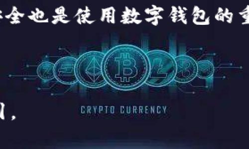   如何将Tokenim充值到Bitpie钱包：完整指南 / 

 guanjianci Tokenim, Bitpie, 加密钱包, 充值 /guanjianci 

### 内容主体大纲

1. **引言**
   - 什么是Tokenim和Bitpie
   - 充值的重要性

2. **Tokenim与Bitpie的基础知识**
   - Tokenim简介
     - 功能与特点
   - Bitpie钱包简介
     - 功能与特点

3. **充值前的准备工作**
   - 创建Bitpie账户
   - 了解Tokenim的充值方式
   - 检查汇率及交易费用

4. **如何将Tokenim充值到Bitpie**
   - 步骤一：登录Tokenim
     - 界面导航
   - 步骤二：选择充值方式
     - 转账与其他方法
   - 步骤三：输入充值信息
     - 钱包地址使用与确认
   - 步骤四：确认交易
     - 注意事项与审核

5. **常见问题解答**
   - 充值失败的原因
   - 充值时间的影响
   - 如何查询充值状态 

6. **安全提示与建议**
   - 保护账户安全的措施
   - 防止诈骗的常识

7. **总结**
   - 充值的便捷性
   - Tokenim和Bitpie的优势

---

## 1. 引言

在数字货币日益流行的今天，越来越多的人开始使用各类加密数字钱包来进行交易和存储资产。其中，Tokenim和Bitpie都是备受关注的平台。那么，如何将Tokenim充值到Bitpie钱包呢？在这篇文章中，我们将详细介绍这个过程，并为您提供相关的实用信息。

---

## 2. Tokenim与Bitpie的基础知识

### 2.1 Tokenim简介

Tokenim是一种新兴的数字货币，它凭借其独特的技术和市场策略逐渐赢得了用户的青睐。Tokenim的功能包括快速交易、低交易费以及强大的安全性。用户可以通过Tokenim轻松进行资产转移和兑换。

### 2.2 Bitpie钱包简介

Bitpie是一个多功能的数字货币钱包，为用户提供了安全、便捷的资产管理服务。Bitpie支持多种主流数字货币，用戶可以通过这个平台方便地进行充值、提现以及交易，系统也提供了多重安全防护措施，以保护用户的资产。

---

## 3. 充值前的准备工作

### 3.1 创建Bitpie账户

如果您还没有Bitpie账户，首先需要下载Bitpie应用程序并完成注册。注册非常简单，只需提供有效的邮箱和设置密码。完成注册后，您将获得一个新的数字钱包地址，这个地址将用于接收Tokenim的充值。

### 3.2 了解Tokenim的充值方式

Tokenim的充值方式主要有两种：直接转账与通过交易所充值。直接转账需要您输入Bitpie钱包地址，而在交易所充值时则需要完成额外的交易步骤。

### 3.3 检查汇率及交易费用

在进行充值之前，务必检查Tokenim目前的汇率以及相关的交易费用。这会影响您最终获得的资产数量，因此一定要保证您了解所有主体内容。

---

## 4. 如何将Tokenim充值到Bitpie

### 4.1 步骤一：登录Tokenim

首先，您需要登录您的Tokenim账户。在首页上，点击“充值”按钮，然后选择“Tokenim到Bitpie钱包”选项。

### 4.2 步骤二：选择充值方式

在此页面，您可以选择直接转账或者通过交易所充值。根据您的需要与熟悉程度进行选择。

### 4.3 步骤三：输入充值信息

若选择直接转账，您需要输入Bitpie的钱包地址。务必确保地址无误，因为转账错误可能导致资金丢失。

### 4.4 步骤四：确认交易

在您确认所有信息无误后，点击“确认交易”按钮。系统将显示充值所需的相关费用以及预计到账时间。请仔细阅读这些信息，并确保您确认交易是安全的。

---

## 5. 常见问题解答

### 5.1 充值失败的原因

充值失败可能有多种原因，例如网络连接不稳定、钱包地址输入错误或Tokenim的系统问题。用户可以通过Tokenim和Bitpie的客服获取进一步信息。

### 5.2 充值时间的影响

充值的时间可能因网络拥堵、确认时间等因素而有所延迟，在进行大额转账时，更应提前考虑到账时间。

### 5.3 如何查询充值状态 

用户可以在Bitpie的“交易记录”页面找到充值的状态，系统会显示该笔交易的进程和状态。

---

## 6. 安全提示与建议

### 6.1 保护账户安全的措施

使用Tokenim和Bitpie时，务必确保您的账户安全，设置强密码并开启双重认证。

### 6.2 防止诈骗的常识

网络上存在各种类型的诈骗，用户需保持警惕，不要轻易透露个人信息，确保只通过官方渠道进行充值和交易。

---

## 7. 总结

将Tokenim充值到Bitpie钱包的过程并不复杂，只需要遵循上述步骤，确保信息准确。同时，保护好个人资料和账户安全也是使用数字钱包的重要问题。希望本文能帮助到正在寻找充值方法的用户，让您在数字货币的世界中获得更好的体验。

---

通过以上详细的内容，我们可以很好地解答用户关于Tokenim充值到Bitpie钱包的疑问，并提供相关解决方案和指引。