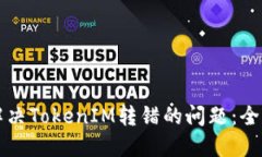 如何解决TokenIM转错的问题：全面指南
