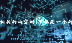 在讨论“tokenim”以及其与DeFi（去中心化金融）相