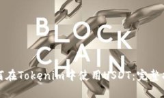如何在Tokenim中使用USDT：完整指南