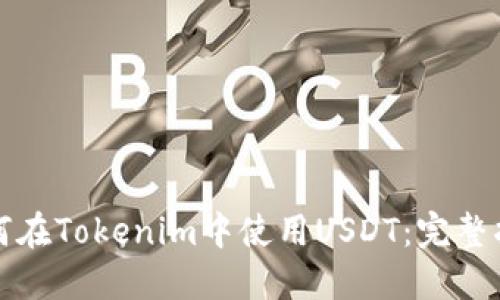 如何在Tokenim中使用USDT：完整指南