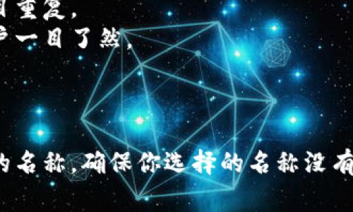 在填写tokenim名称时，通常需要考虑以下几个要点：

1. **独特性**：名称应突出项目的独特性，易于让人记忆，避免与其他项目重复。
2. **相关性**：名称应该与你的产品、服务或项目的主题相关，让潜在用户一目了然。
3. **简短**：如果可能，尽量选择较短的名称，方便传播和宣传。
4. **符合规则**：确保你的名称符合平台或发布渠道的相关规定。

如果你在开发一个新的token，可以先进行市场调研，了解同领域内已有的名称，确保你选择的名称没有冲突。然后，可以进行头脑风暴，列出几个备选方案，最后再选择最合适的。