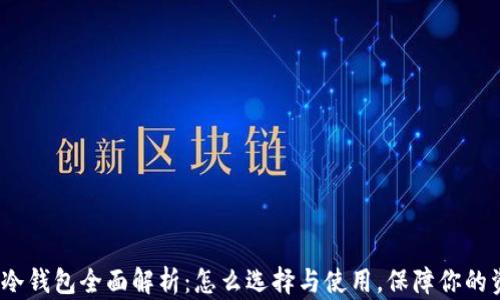 
 比特币冷钱包全面解析：怎么选择与使用，保障你的资产安全