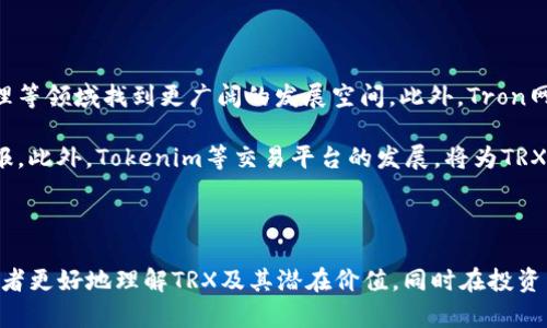 ### \\TRX在Tokenim中的应用与价值解析\/\
### \guanjianci\TRX, Tokenim, 加密货币, 区块链\/guanjianci\

### 内容主体大纲

1. **引言**
   - TRX的基本介绍
   - Tokenim平台简介

2. **TRX的历史与发展**
   - TRX的创始背景
   - TRX的发展历程
   - TRX的市场表现

3. **Tokenim平台概述**
   - Tokenim的功能与使命
   - Tokenim的优势

4. **TRX在Tokenim的具体应用**
   - 使用场景
   - 用户体验

5. **TRX的技术特点**
   - TRX的区块链技术
   - TRX的智能合约

6. **投资TRX的风险与机会**
   - 市场风险分析
   - 投资建议与机会

7. **TRX的社区与生态系统**
   - TRX的支持社区
   - 合作项目

8. **未来展望**
   - TRX的发展趋势
   - Tokenim与TRX的未来合作

9. **总结**
   - TRX在Tokenim中的重要性
   - 对用户的建议

### 详细内容

#### 引言

随着区块链技术的不断发展，各类加密货币纷纷涌现，而TRX（Tronix）作为Tron网络的原生代币，近年来受到了广泛的关注。同时，Tokenim作为一个新兴的加密货币交易平台，致力于为用户提供便捷、安全的交易环境。本篇文章将深入探讨TRX在Tokenim中的应用与价值，并帮助用户更好地理解这一领域的发展动态。

#### TRX的历史与发展

TRX的故事始于2017年，由Justin Sun创建的Tron网络在当时进行了首次代币发行（ICO）。起初，TRX主要用于娱乐和内容分享的生态系统，但随着时间的推移，TRX逐渐拓展了其使用场景，涵盖了更多的区块链应用。

在Tron网络的发展历程中，TRX的市场表现也颇为亮眼。尽管经历了市场的波动与挑战，TRX依然保持了一定的市场价值，吸引了大量用户和投资者的关注。

#### Tokenim平台概述

Tokenim是一个多功能的加密货币交易平台，旨在提供高效的交易体验和便捷的资产管理。自成立以来，Tokenim为用户提供了丰富的投资选择和安全的交易环境，使其成为越来越多加密货币爱好者的首选。

Tokenim的优势在于其灵活的交易模式和友好的用户界面，结合高效的客服支持，让新手用户也能轻松上手。同时，Tokenim还不断引入新的加密资产，确保用户能接触到市场的最新动态。

#### TRX在Tokenim的具体应用

在Tokenim平台上，TRX被广泛应用于多种交易模式中。用户可以通过Tokenim对TRX进行买卖、转换以及与其他加密资产进行交易。同时，Tokenim也支持TRX的存储与管理，方便用户进行资产规划。

Tokenim的用户体验也不断，通过一系列的功能设计，让用户在交易过程中更加便捷。不论是新手还是资深用户，都能够在Tokenim找到适合自己的交易方式。

#### TRX的技术特点

TRX作为Tron网络的原生代币，其背后有着强大的区块链技术支撑。Tron采用的是高吞吐量的共识机制，使得TRX在交易速度和效率上具有明显优势。此外，TRX还支持智能合约的实现，使其在去中心化应用（DApp）开发中具有广泛的应用前景。

通过这些技术优势，TRX不仅能够满足用户的基本交易需求，还为开发者提供了丰厚的应用基础，助力Tron生态系统的进一步壮大。

#### 投资TRX的风险与机会

投资TRX虽具备良好的市场前景，但同样伴随着风险。市场的不确定性、政策监管变化等都可能影响TRX的价格走向。因此，在投资TRX时，用户应保持理性的判断与分析。

从机会来看，TRX的技术进步与市场认可度的提升，为投资者提供了可观的回报空间。通过对TRX的深入研究和了解，投资者可以更好地把握市场机遇。

#### TRX的社区与生态系统

TRX的成功离不开其强大的社区支持。Tron网络拥有一批忠实的支持者和开发者，他们积极参与生态系统的建设与维护。同时，TRX也与许多其他项目进行合作，共同推动区块链技术的进步。

这些社区与合作不仅增强了TRX的市场竞争力，也为其生态系统带来了更多可能性，吸引了更多用户的参与与投资。

#### 未来展望

展望未来，TRX有望通过不断的技术创新与市场拓展，实现更大的发展。Tokenim与TRX的合作将进一步增强用户的交易体验，为Tron生态系统带来更多活力。

随着区块链技术的日益成熟，TRX在加密货币市场中的地位也将愈发突出。用户若能紧跟时代步伐，便能在这一快速发展的领域中赢得先机。

#### 总结

总之，TRX在Tokenim中的应用不仅为用户提供了丰富的投资机会，也推动了区块链技术的应用与发展。在未来的发展中，无论是用户还是投资者，都应积极探索TRX的潜力，并合理规划自己的投资策略。

### 七个相关的问题介绍

#### 问题1：TRX与其他加密货币相比有什么独特之处？

TRX的独特性分析
TRX作为Tron项目的代币，相较于其他主流加密货币，其最大的特点在于其高吞吐量的交易能力。Tron网络的设计目标是为数字内容的分发提供去中心化的解决方案，而这恰好是TRX的应用核心。此外，由于其支持智能合约，TRX也拥有与以太坊类似的开发生态，使得其在DApp开发中表现出色。

此外，TRX在社区建设方面也具备优势。Tron社区活跃，开发者资源丰富，定期举行开发者大会和Hackathon活动，促进技术发展与应用落地。这种开放包容的氛围，为TRX的用户提供了多样的参与机会。

#### 问题2：Tokenim平台在安全性方面有哪些保障措施？

Tokenim平台安全保障措施
Tokenim平台非常重视用户资产的安全性，采取了多重安全措施以确保资金的安全。首先，平台采用业界领先的加密技术，为用户的数据传输提供强大的保护。此外，Tokenim还定期进行安全审计，以发现并修复潜在的安全漏洞。

在资产存储方面，Tokenim采用冷存储技术，将绝大部分用户资金存储在离线环境中，减少黑客攻击的风险。同时，平台设有风险控制机制，监测异常活动，及时响应可能的安全威胁。这些措施共同构建了一个安全可靠的交易环境，保障用户的资产安全。

#### 问题3：如何在Tokenim上交易TRX？

Tokenim上交易TRX的步骤
在Tokenim平台上交易TRX的步骤相对简单。首先，用户需要注册Tokenim账户并完成身份验证。然后，充值TRX或其他加密货币到账户中。在完成充值后，用户可以在交易页面选择TRX进行买卖。

用户可以根据市场行情选择市价单或限价单进行交易。确认订单信息后，点击确认提交交易。交易完成后，用户可以在资产管理页面查看自己的TRX余额。Tokenim平台界面友好，即使是初学者也能快速上手。

#### 问题4：TRX的社区活动如何影响其发展？

TRX社区活动的影响分析
TRX的发展离不开其强大的社区支持。Tron基金会经常组织各类活动，如开发者大会、Hackathon等，促进开发者与用户之间的互动。这些活动不仅增加了社区的活跃度，也为TRX的技术创新提供了动力。

此外，社区成员积极参与项目的讨论与反馈，有助于推动项目的改进与。例如，社区用户对产品功能的需求反馈，直接影响到TRX的应用场景和发展方向。这种积极的互动关系，促使TRX在市场中的竞争力不断增强。

#### 问题5：投资TRX需要考虑哪些因素？

投资TRX的考虑因素
在投资TRX之前，有几个因素需要仔细考虑。首先，市场波动是不可忽视的。TRX作为加密货币，受市场情绪和政策影响较大，因此了解市场趋势与分析行情至关重要。

其次，技术面也是投资决策中不可忽略的因素。分析TRX的技术特点、更新动态以及未来发展规划，有助于判断其长期投资价值。此外，投资者还需关注Tron网络的生态建设、商业合作及社区活跃度等，综合考虑后再做决策。

#### 问题6：TRX在法律合规方面的现状如何？

TRX的法律合规分析
随着全球各国对加密货币的监管趋严，TRX的法律合规问题也日益受到关注。TRX的运营团队始终关注各国政策变化，努力确保项目的合规性。Tron基金会在不同地区与监管机构进行沟通，争取合法合规的运营环境。

用户在投资TRX时，也需要关注各国对加密货币监管的法律法规。了解本国的加密货币政策，避免因法律风险而导致的损失。此外，用户在进行交易时，尽量选择合规的交易平台，确保自身权益得到保护。

#### 问题7：未来TRX的市场前景如何？

TRX未来市场前景分析
展望未来，TRX在加密货币市场中的前景值得期待。随着区块链技术的不断成熟和应用场景的多样化，TRX有望在内容分发、数字资产管理等领域找到更广阔的发展空间。此外，Tron网络的持续推进及开发者的不断创新，将为TRX带来新的市场机遇。

同时，随着更多用户和企业的加入，TRX的流通性和市场需求也将逐步提高。若能抓住市场发展的机遇，投资TRX有望获得良好的投资回报。此外，Tokenim等交易平台的发展，将为TRX的市场推广提供支持，助力其更好地融入主流市场。

### 结尾

本文围绕TRX在Tokenim中的应用进行了深入探讨，从多个维度分析了TRX的特点、应用场景与市场前景。希望通过这些分析能够帮助读者更好地理解TRX及其潜在价值，同时在投资决策时更加明智。