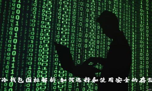USDT冷钱包图标解析：如何选择和使用安全的存储方案