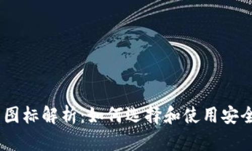 USDT冷钱包图标解析：如何选择和使用安全的存储方案