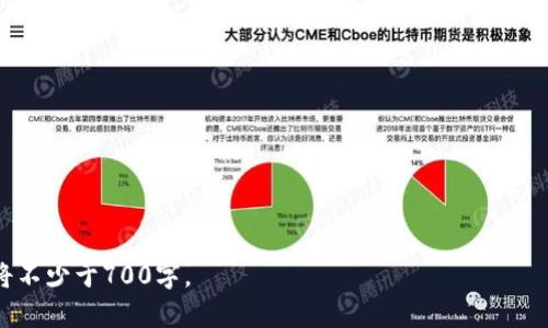 baioti中国市场上最受欢迎的比特币钱包推荐/baioti

比特币钱包, 数字货币, 加密货币, 钱包种类/guanjianci

## 内容主体大纲

1. 引言
   - 比特币的兴起
   - 为什么需要比特币钱包

2. 比特币钱包的类型
   - 热钱包 vs 冷钱包
   - 软件钱包 vs 硬件钱包

3. 中国常见的比特币钱包
   - 火币钱包
   - 币安钱包
   - 数字人民币钱包
   - 其他知名钱包

4. 如何选择比特币钱包
   - 安全性
   - 易用性
   - 费用

5. 比特币钱包的安全性问题
   - 常见的安全漏洞
   - 如何保护自己的钱包

6. 使用比特币钱包的风险
   - 市场波动
   - 法规风险

7. 比特币钱包的外部环境
   - 中国政府对加密货币的态度
   - 全球比特币钱包的发展趋势

8. 结论
   - 未来比特币钱包的发展方向
   - 如何有效管理和保护数字资产

## 详细内容

### 1. 引言

比特币自2009年问世以来，成为了全球范围内最受欢迎的数字货币。随着数字货币的普及，越来越多的人开始接触和投资比特币。在这个过程中，比特币钱包（Bitcoin Wallet）成为了每个投资者必不可少的工具。

比特币钱包的功能在于存储、接收和发送比特币，用户需要选择合适的比特币钱包来满足自己的需求。本文将介绍一些在中国市场上常见的比特币钱包，并探讨如何有效选择和使用这些钱包。

### 2. 比特币钱包的类型

比特币钱包大致可以分为热钱包和冷钱包两种类型。热钱包是指在线钱包，适合频繁交易的用户；而冷钱包则是离线钱包，比如硬件钱包，适合长期保存比特币的用户。

热钱包与冷钱包的定义与特点
热钱包通过网络连接，能够快速方便地进行交易。适合日常使用，但在安全性上相对薄弱。而冷钱包则完全脱离网络，数据更为安全，适合长期投资。

软件钱包与硬件钱包
软件钱包是一个数字应用程序，可以在手机或电脑上使用；而硬件钱包则是一个物理设备，专门用来存储加密货币。时常，软件钱包的使用更加便利，而硬件钱包则能提供更高的安全性。

### 3. 中国常见的比特币钱包

在中国市场上，有多款比特币钱包可以供用户选择。以下是一些知名的比特币钱包。

火币钱包
火币钱包由火币网推出，是中国最大的数字货币交易所之一。它支持多种数字货币的存储和交易，并且提供安全保障措施。

币安钱包
币安也是一个全球知名的数字货币交易平台，它的币安钱包可以方便用户存储、接收和发送数字资产，界面友好、功能齐全。

数字人民币钱包
作为中国政府推出的法定数字货币，数字人民币钱包也在逐渐引入比特币交易功能，尽管目前功能依然有限。

其他知名钱包
除了上述钱包，还有许多其他钱包如Coinbase、Blockchain Wallet等也在中国市场上有一定的用户基础。

### 4. 如何选择比特币钱包

在选择比特币钱包时，用户应考虑多种因素。

安全性
安全性是选择比特币钱包时最重要的考虑因素之一。用户应查找一些消费者评价和安全报告，确保所选择的钱包具备良好的安全性能。

易用性
友好的用户界面可以大大提高用户的使用体验，尤其是对新手用户而言，更应选择易于使用的钱包。

费用
有些钱包可能会收取交易费用或服务费用，用户应在选择前仔细阅读相关费用说明。

### 5. 比特币钱包的安全性问题

尽管比特币钱包功能强大，但用户仍需警惕安全性问题。

常见的安全漏洞
网上存在许多比特币钱包被攻击的案例，因此用户在选择钱包时应了解其安全体系。

如何保护自己的钱包
用户可以通过启用双重验证、定期备份、使用强密码等方式提升钱包的安全性。

### 6. 使用比特币钱包的风险

使用比特币钱包也伴随着一定的风险，用户需提前做好准备。

市场波动
比特币市场波动极大，用户在选择投资金额时需谨慎考虑。

法规风险
中国的数字货币监管政策相对严格，用户需了解当前法律法规，以免引发不必要的损失。

### 7. 比特币钱包的外部环境

比特币钱包的发展受到多种外部因素的影响。

中国政府对加密货币的态度
中国政府对比特币的立场一直较为严格，禁止了多项ICO和交易活动。用户在使用钱包时，应密切关注监管动向。

全球比特币钱包的发展趋势
全球范围内，比特币钱包正朝着便捷化和智能化的方向发展，许多新的技术和理念正在被逐渐采用。

### 8. 结论

比特币钱包的选择与使用是保护数字资产的重要环节。用户不仅需要关注钱包的功能与特点，还需要时刻保持警惕以应对各种风险。未来，比特币钱包将更加安全、智能，成为数字货币使用者日常生活中不可或缺的一部分。

## 相关问题

1. 比特币钱包如何进行备份？
2. 热钱包和冷钱包的安全性比较。
3. 如何应对比特币钱包被盗的情况？
4. 选择比特币钱包需要关注哪些法律法规？
5. 大多数用户使用钱包时的常见误区。
6. 比特币钱包的技术发展趋势？
7. 投资比特币需要注意哪些事项？

以上内容结构已经规划完成，接下来我会针对每个问题进行详细介绍，每个问题的内容将不少于700字。
