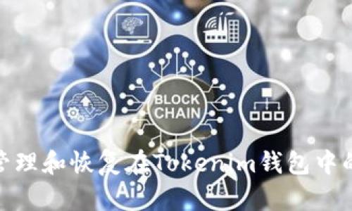 如何安全管理和恢复在Tokenim钱包中的投资资金