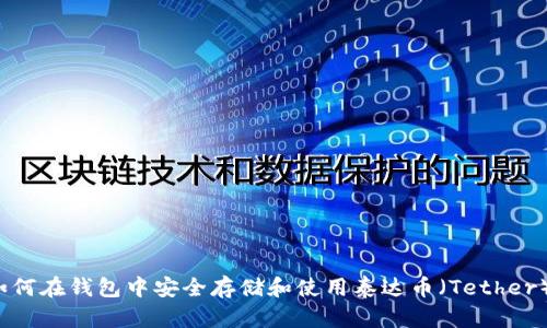 如何在钱包中安全存储和使用泰达币（Tether）？