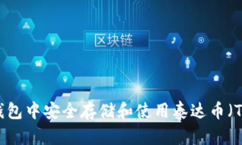 如何在钱包中安全存储和使用泰达币（Tether）？