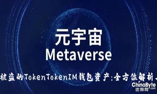  如何找回被盗的TokenTokenIM钱包资产：全方位解析与预防措施