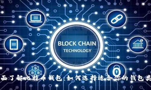 全面了解比特币钱包：如何选择适合你的钱包类型