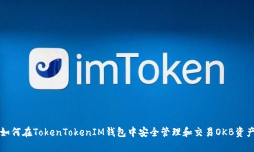 如何在TokenTokenIM钱包中安全管理和交易OKB资产