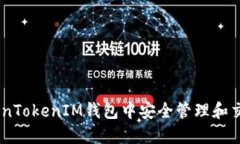 如何在TokenTokenIM钱包中安全管理和交易OKB资产