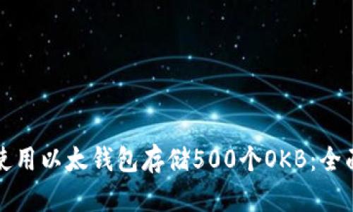 如何使用以太钱包存储500个OKB：全面指南