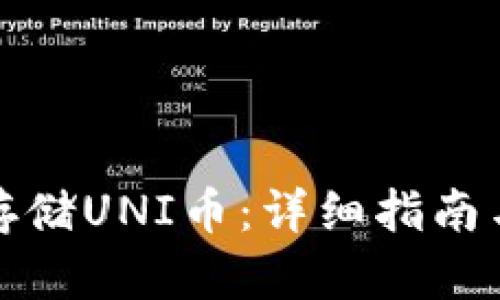如何安全存储UNI币：详细指南与实用技巧