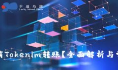 如何取消Tokenim转账？全面解析与常见问题