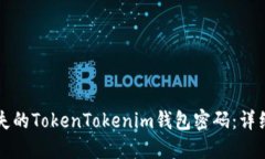 如何找回丢失的TokenTokenim钱包密码：详细步骤和
