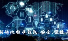 无需实名制的比特币钱包