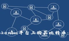 如何在Tokenim平台上购买比特币：完整指南