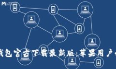 比特币钱包官方下载最新