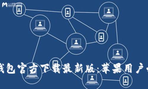 比特币钱包官方下载最新版：苹果用户必备指南