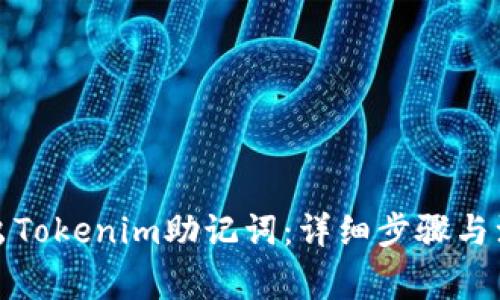 如何导出Tokenim助记词：详细步骤与注意事项