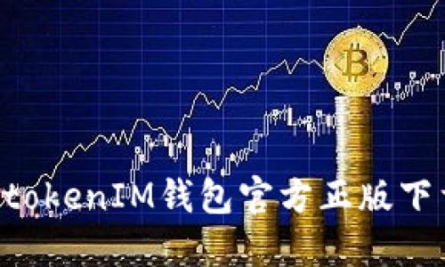 TokentokenIM钱包官方正版下载指南