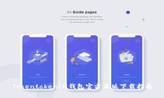 TokentokenIM钱包官方正版下载指南
