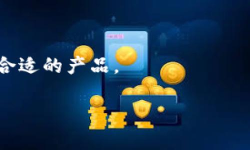 当然可以！我们将创建一篇关于“IM冷钱包”的文章，设计一个的和关键词，并最终引入相关问题与详细解答。

### 

  IM冷钱包：安全加密货币存储的最佳选择 / 
```

### 关键词

 guanjianci IM冷钱包, 加密货币存储, 电子钱包安全, 冷钱包优缺点 /guanjianci 
```

### 内容主体大纲

1. **引言**
   - 简介加密货币的发展及存储需求
   - 冷钱包的概念

2. **什么是IM冷钱包**
   - IM冷钱包的基本定义
   - 其工作的原理

3. **IM冷钱包的核心优势**
   - 安全性：如何保护用户资产
   - 离线存储的优势
   - 用户友好的界面与使用体验

4. **IM冷钱包的缺点**
   - 使用不便之处
   - 对初学者的挑战
   - 技术支持的限制

5. **如何使用IM冷钱包**
   - 注册与设置流程
   - 如何存储和提取加密货币
   - 与其他钱包的对比

6. **IM冷钱包的市场定位**
   - 竞争对手分析
   - 用户反馈与评价

7. **IM冷钱包的未来展望**
   - 行业发展趋势
   - 技术创新与新功能预测

8. **常见问题解答**
   - 用户在使用IM冷钱包时的疑问和解答

### 内容详述

#### 1. 引言
随着数字货币的迅猛发展，越来越多的人开始重视如何安全地存储他们的加密资产。加密货币虽然带来了新的投资机会，但也伴随了一系列的风险。如何确保自己的资产不被盗取或丢失，就成为了每位投资者必须考虑的问题。在这个背景下，冷钱包的出现为用户提供了一种安全的存储解决方案。

冷钱包，被定义为不连接互联网的加密货币存储方式，相较于热钱包，它可以有效降低黑客攻击的风险。本文将专注于IM冷钱包的详细解析，探讨其优缺点、使用方式及市场前景。

#### 2. 什么是IM冷钱包
IM冷钱包是一款专为加密货币用户设计的安全存储设备。它利用硬件来保护用户的数字资产，通过离线方式保存私钥，确保即使在网络攻击中也不受影响。

IM冷钱包的工作机制相对简单。当用户将加密货币存入IM冷钱包时，私钥会被生成并保存在设备内，而不会暴露在网络上。这意味着即使黑客侵入用户的网络环境，盗取公钥和账户信息，他们也无法获取任何资产。

#### 3. IM冷钱包的核心优势
IM冷钱包的最大优势无疑是其安全性。由于它采用物理隔离的方式，用户的资产几乎不受黑客攻击的威胁。此外，IM冷钱包还提供多重身份验证功能，确保只有合法用户可以访问钱包。

另外，IM冷钱包的用户界面友好，使用流程简单，即使是新手也能快速上手。没有复杂的操作，用户只需按照一步一步的指导即可安全存储和转移他们的加密资产。

#### 4. IM冷钱包的缺点
尽管IM冷钱包具有诸多优点，但也并非没有缺点。首先，由于设备是物理产品，用户需要妥善保管，遗失或损坏都会导致无法取回资产。此外，冷钱包的取款和转账流程相对较慢，因为每次需要物理设备的操作。

其次，对于加密货币的新手来说，IM冷钱包的使用可能存在一定的学习曲线，需要花时间熟悉如何进行操作，了解相关的安全措施和注意事项。

#### 5. 如何使用IM冷钱包
使用IM冷钱包的流程相对直观。首先，用户需要购买一台IM冷钱包设备，并按照说明书进行注册和设置。在设置过程中，用户需要生成一个强密码以及备份助记词，以防遗忘或设备损坏。

存储加密货币时，用户只需将相应的数字货币发送到钱包地址，就可以安全地保存它们了。而提取或转移资产时，用户需要连接IM冷钱包进行确认，这样可以有效防止误操作。

#### 6. IM冷钱包的市场定位
市场上有许多其他冷钱包品牌，例如Ledger和Trezor，IM冷钱包如何在众多竞争者中脱颖而出？一部分在于它提供的独特服务，例如本地化的技术支持，以及更易于使用的用户界面。

用户的反馈也至关重要。很多用户表示，IM冷钱包在使用过程中的便捷性和安全性使其成为不错的选择，尤其适合长期持有者。

#### 7. IM冷钱包的未来展望
随着加密货币市场的不断发展，IM冷钱包的未来也充满了机遇。预计将会有更多的功能被集成，例如支持多链资产、DApp平台的随时访问等。

此外，IM冷钱包也将加大研发投入，推出更多与用户需求对接的产品和服务，为他们提供更全面的资产保护与管理解决方案。

### 常见问题解答
#### 问题1: IM冷钱包安全吗？
IM冷钱包安全吗？
IM冷钱包的安全性是相对较高的。由于其采用离线存储技术，黑客无法通过互联网直接攻击钱包。每次用户需要进行操作时，都需要物理连接设备，从而大大降低了被攻击的风险。

#### 问题2: 我该如何使用IM冷钱包？
如何使用IM冷钱包？
使用IM冷钱包的步骤包括购买设备、设置以生成强密码和备份助记词、存储加密资产以及进行交易。每个环节都有详细的用户指导，确保用户能够顺畅地完成操作。

#### 问题3: 如果我丢失了IM冷钱包怎么办？
如果我丢失了IM冷钱包怎么办？
丢失IM冷钱包可能会导致资产无法恢复，但如果用户在初始设置阶段备份了助记词，则可以通过助记词在另一台设备上恢复钱包。确保保管好助记词是关键。

#### 问题4: IM冷钱包支持哪些加密货币？
IM冷钱包支持哪些加密货币？
IM冷钱包支持多种主流加密货币，包括比特币、以太坊和多种ERC20代币。用户可以在官方网站上查看支持的最新货币列表，并根据自己的需求进行存储选择。

#### 问题5: 如何解决IM冷钱包的技术支持问题？
如何解决IM冷钱包的技术支持问题？
当前，IM冷钱包提供多渠道的技术支持，包括官方网站上的FAQ、客户服务邮件和社区讨论。用户可以利用这些资源获得帮助，或者查阅用户手册。

#### 问题6: IM冷钱包与热钱包有什么不同？
IM冷钱包与热钱包有什么不同？
IM冷钱包与热钱包的最大区别在于存储方式。热钱包是在线钱包，方便快速访问和交易，但安全性较低；而IM冷钱包则是离线存储，更加安全，适合长时间持有。

#### 问题7: IM冷钱包的费用如何？
IM冷钱包的费用如何？
IM冷钱包的费用主要包括购买设备的费用以及在使用中可能产生的交易费用。设备价格因型号和功能而异，用户可根据自身需求选择合适的产品。

以上是关于IM冷钱包的详细介绍，希望能够为广大用户提供实用的信息和帮助。