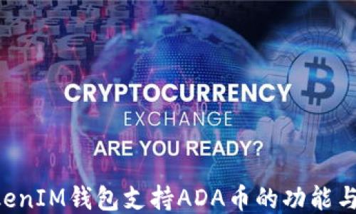 
TokenTokenIM钱包支持ADA币的功能与使用指南