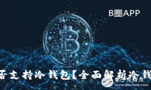 :
Tokenim钱包是否支持冷钱包？全面解析冷钱包的功能与优势