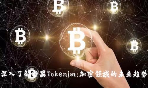 深入了解糖果Tokenim：加密领域的未来趋势