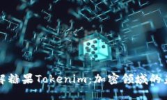深入了解糖果Tokenim：加密领域的未来趋势