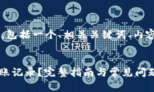 下面是你要求的内容，包括一个、相关关键词、内容大纲、详细问题解答。


如何删除Tokenim转账记录？完整指南与常见问题解答
