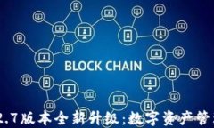TokenIM 2.7版本全新升级：数字资产管理的新选择