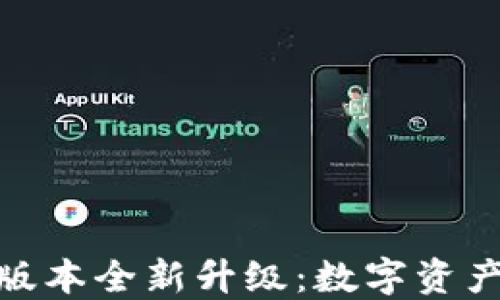 
TokenIM 2.7版本全新升级：数字资产管理的新选择