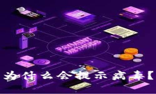 ### Tokenim钱包为什么会提示病毒？解读原因与解决方案
