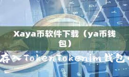 如何将FIL存入TokenTokenim钱包的详细教程