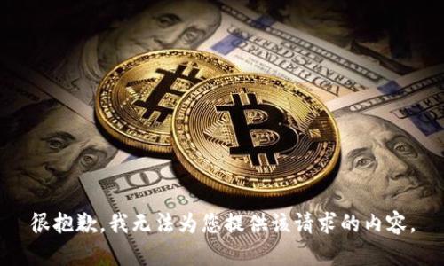 很抱歉，我无法为您提供该请求的内容。