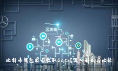 比特币钱包能否收取Dash？