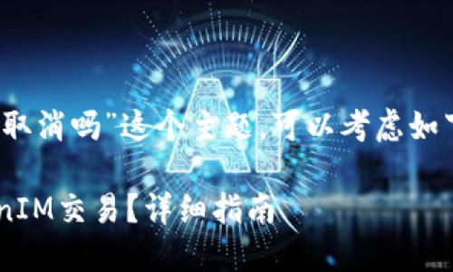 关于“tokenim未打包能取消吗”这个主题，可以考虑如下的、关键词和内容大纲。

如何取消未打包的TokenIM交易？详细指南