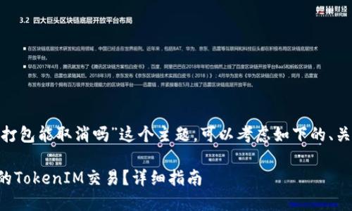 关于“tokenim未打包能取消吗”这个主题，可以考虑如下的、关键词和内容大纲。

如何取消未打包的TokenIM交易？详细指南