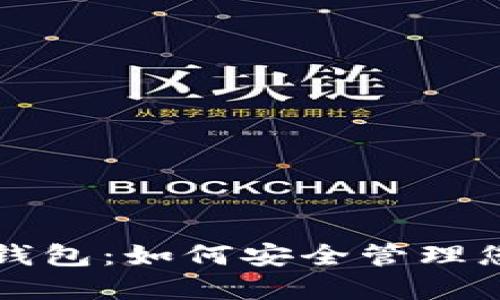 Sun Token钱包:如何安全管理您的加密资产