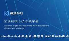 Tokenim与人民币的未来：数字货币时代的机遇与挑
