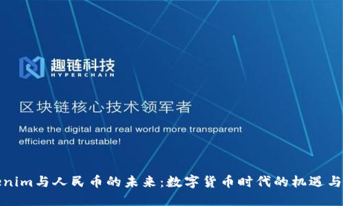 Tokenim与人民币的未来：数字货币时代的机遇与挑战