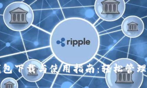 比特币在线钱包下载与使用指南：轻松管理你的数字资产