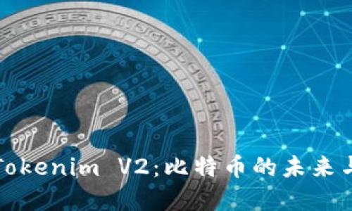深入了解Tokenim V2：比特币的未来与投资策略
