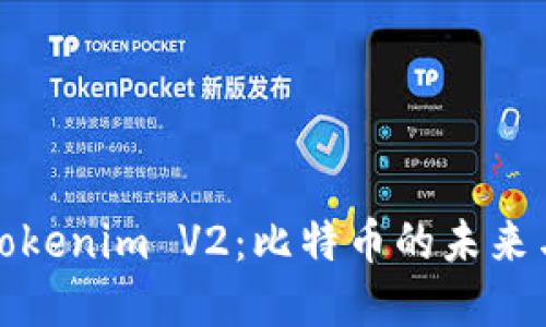 深入了解Tokenim V2：比特币的未来与投资策略